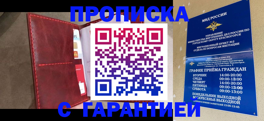 временная прописка в Дивногорске